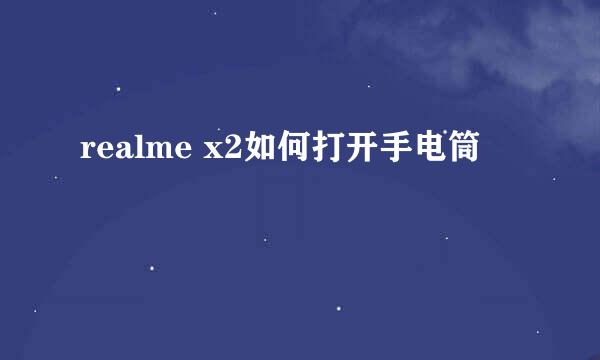 realme x2如何打开手电筒