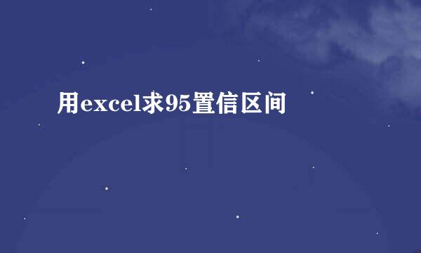 用excel求95置信区间