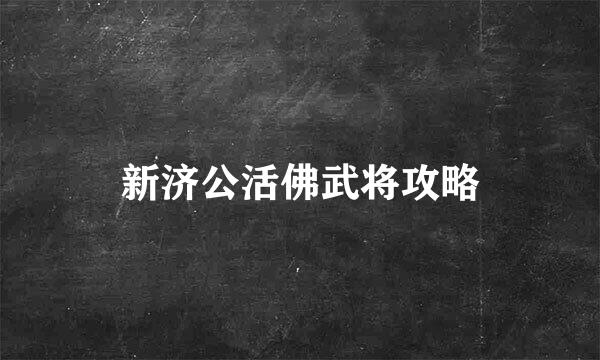 新济公活佛武将攻略
