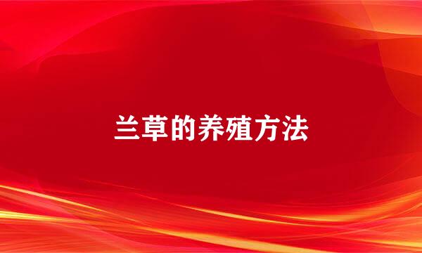兰草的养殖方法