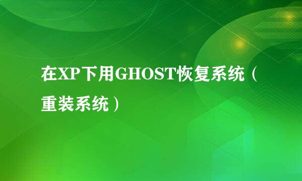 在XP下用GHOST恢复系统(重装系统)