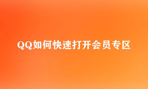 QQ如何快速打开会员专区