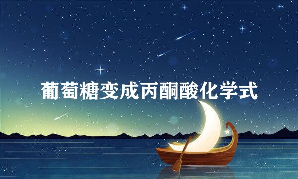 葡萄糖变成丙酮酸化学式