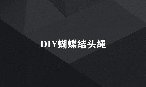 DIY蝴蝶结头绳