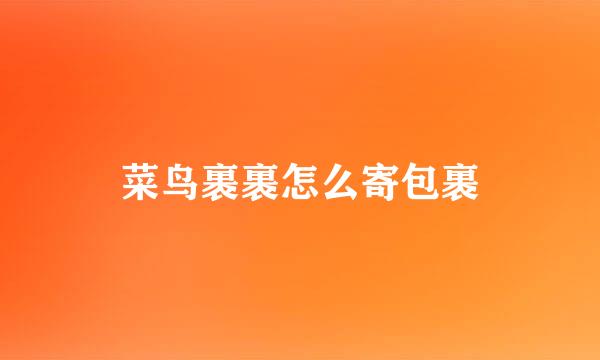 菜鸟裹裹怎么寄包裹