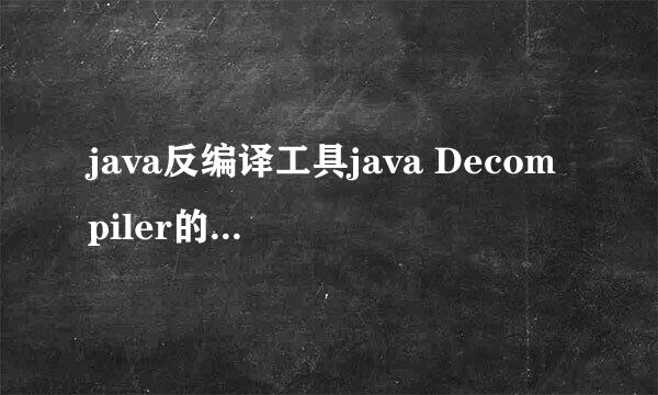 java反编译工具java Decompiler的使用方法