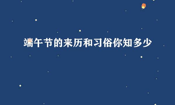 端午节的来历和习俗你知多少
