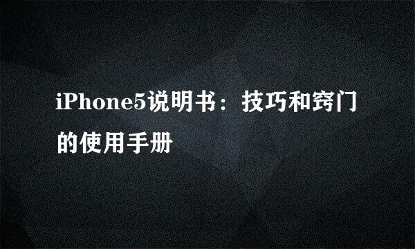 iPhone5说明书:技巧和窍门的使用手册