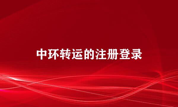 中环转运的注册登录