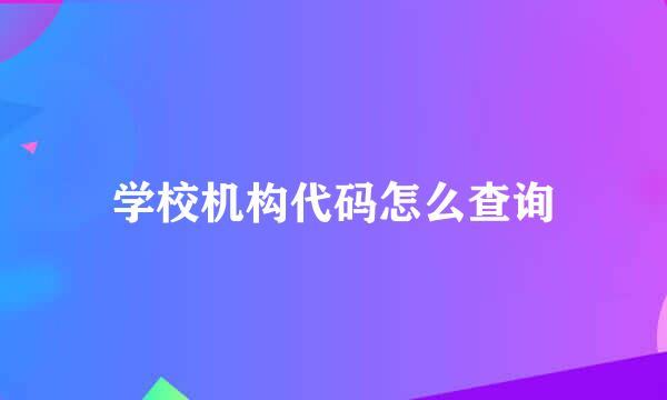 学校机构代码怎么查询