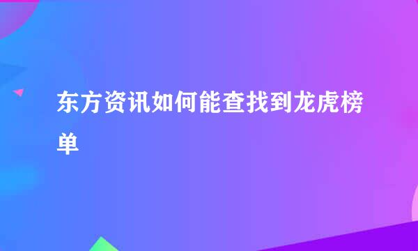 东方资讯如何能查找到龙虎榜单