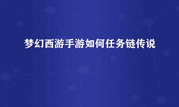 梦幻西游手游如何任务链传说