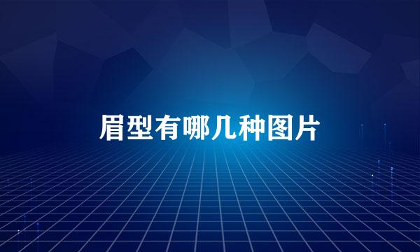 眉型有哪几种图片