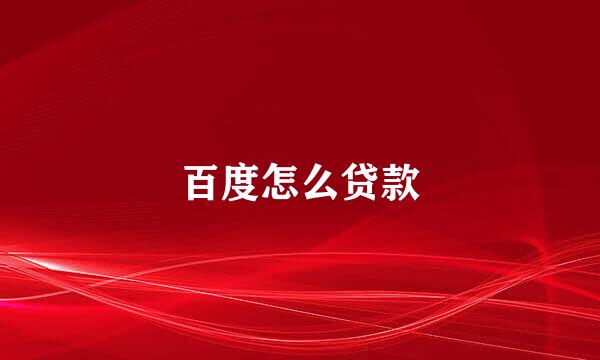 百度怎么贷款