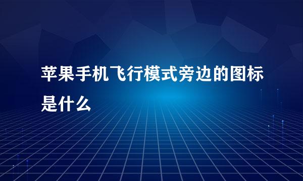 苹果手机飞行模式旁边的图标是什么