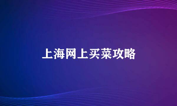 上海网上买菜攻略