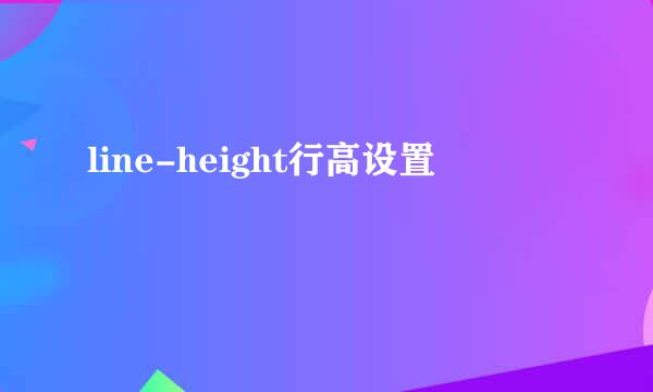 line-height行高设置