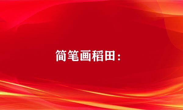 简笔画稻田: