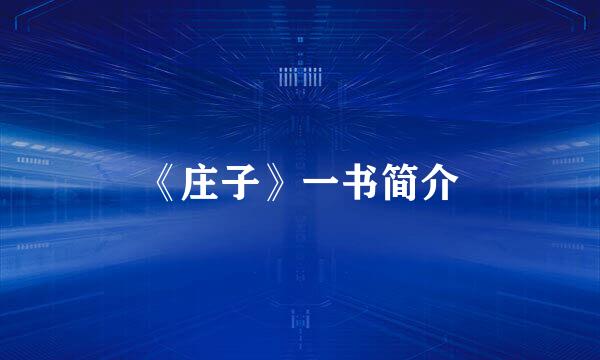 《庄子》一书简介
