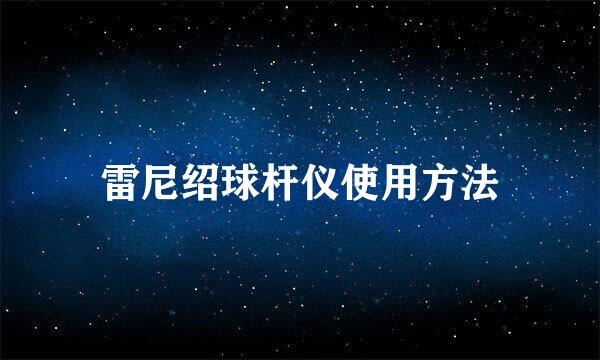 雷尼绍球杆仪使用方法