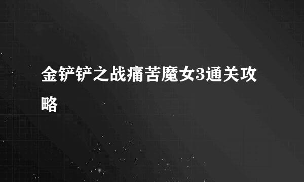 金铲铲之战痛苦魔女3通关攻略