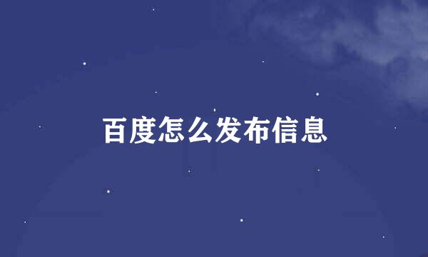 百度怎么发布信息