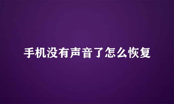 手机没有声音了怎么恢复