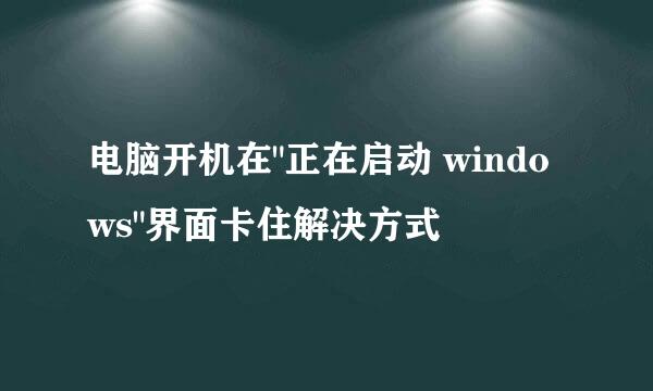 电脑开机在