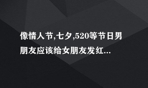 像情人节,七夕,520等节日男朋友应该给女朋友发红包吗?,