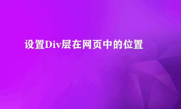 设置Div层在网页中的位置