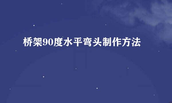 桥架90度水平弯头制作方法