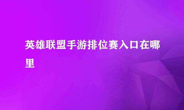 英雄联盟手游排位赛入口在哪里