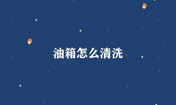油箱怎么清洗