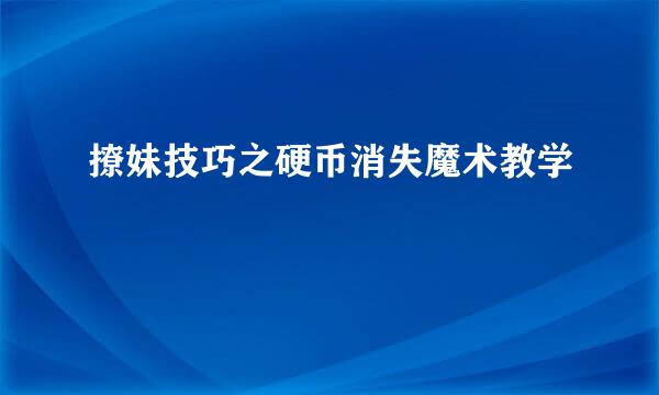 撩妹技巧之硬币消失魔术教学
