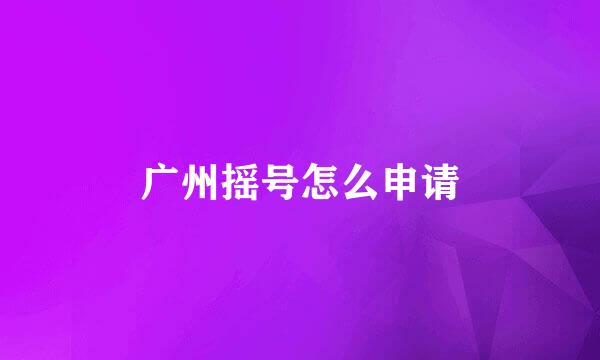 广州摇号怎么申请