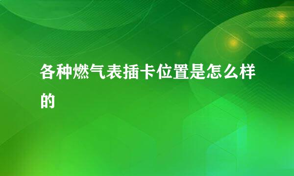 各种燃气表插卡位置是怎么样的