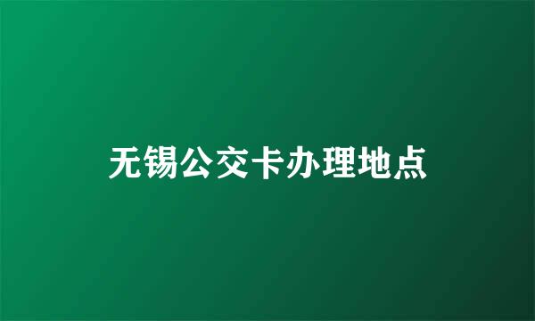 无锡公交卡办理地点