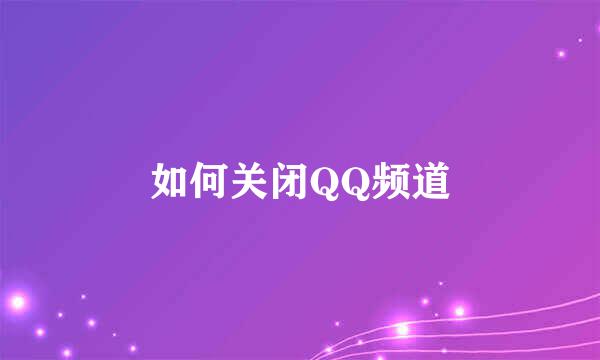 如何关闭QQ频道