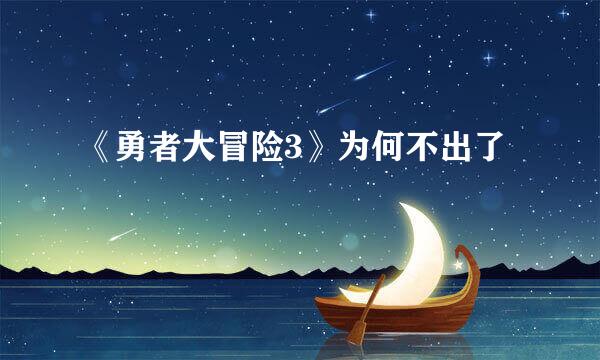 《勇者大冒险3》为何不出了