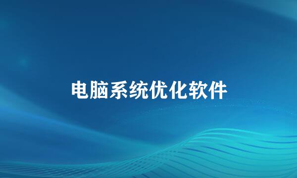 电脑系统优化软件
