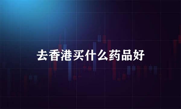 去香港买什么药品好