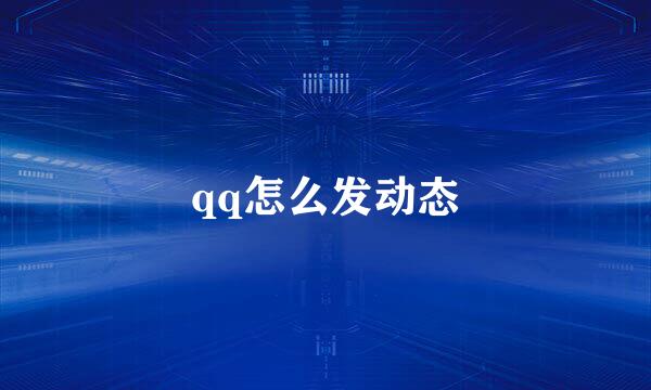 qq怎么发动态