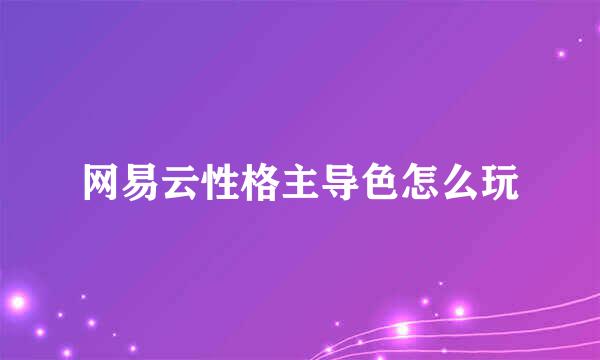 网易云性格主导色怎么玩