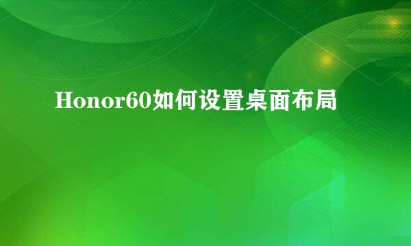 Honor60如何设置桌面布局