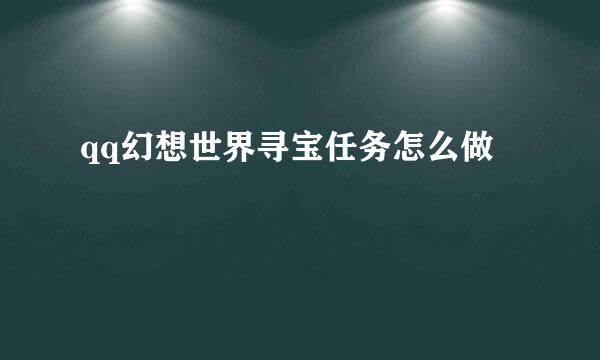 qq幻想世界寻宝任务怎么做