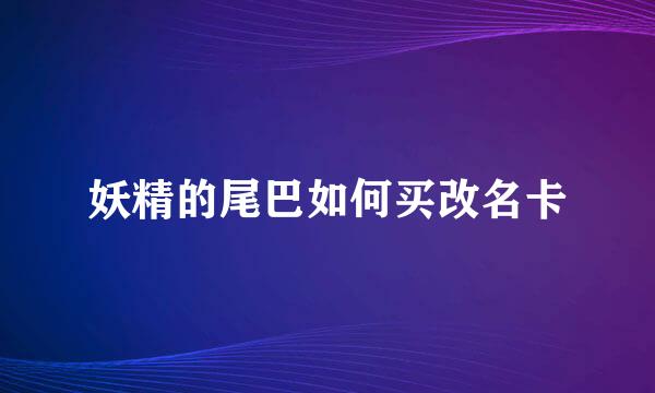 妖精的尾巴如何买改名卡