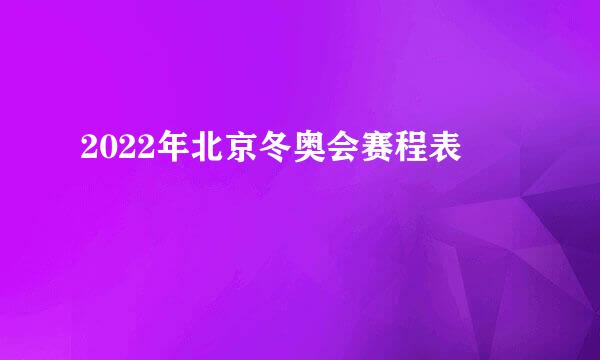 2022年北京冬奥会赛程表
