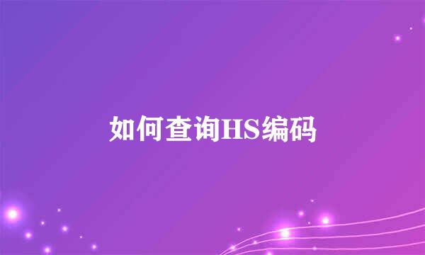 如何查询HS编码