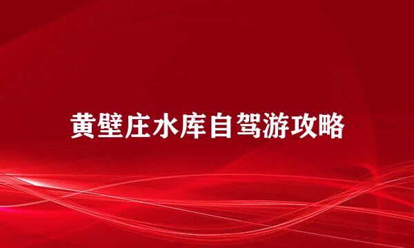 黄壁庄水库自驾游攻略