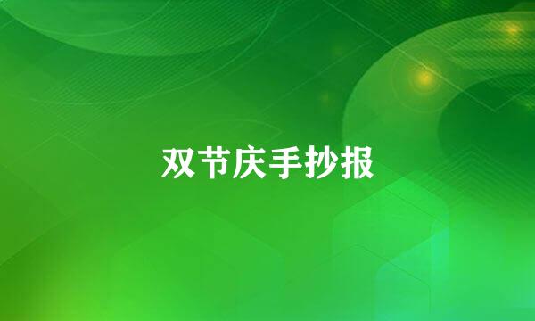 双节庆手抄报